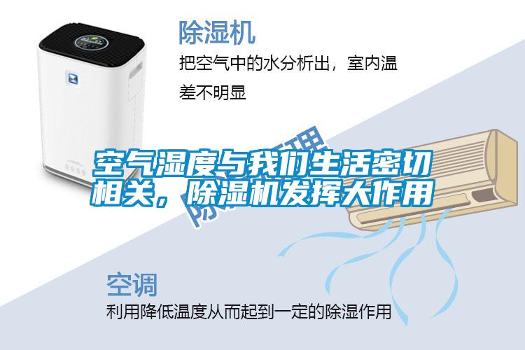 空氣濕度與我們生活密切相關(guān)，除濕機(jī)發(fā)揮大作用