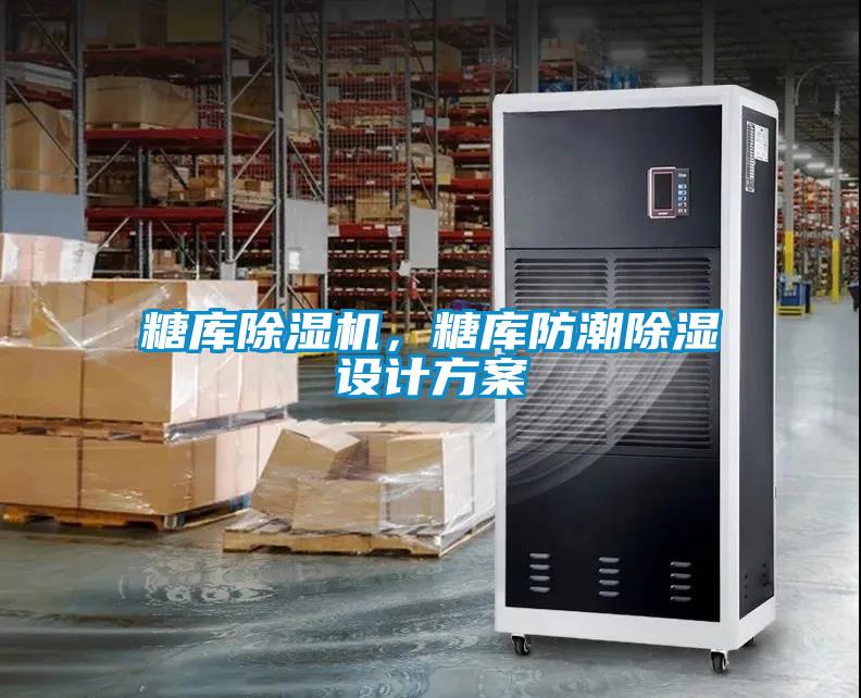 糖庫除濕機(jī)，糖庫防潮除濕設(shè)計方案