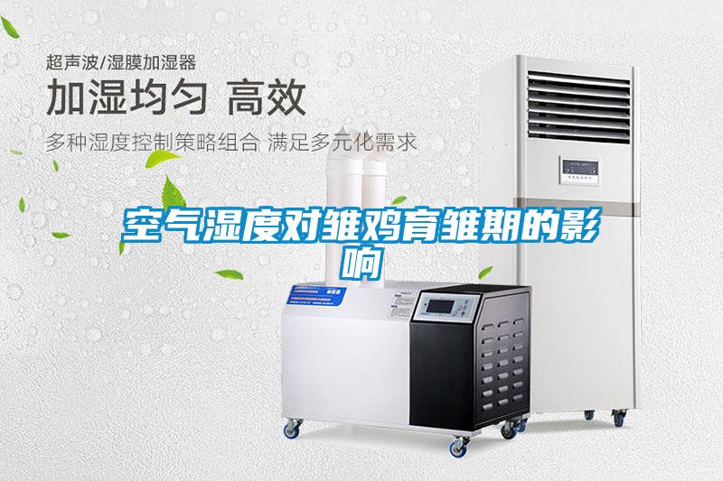 空氣濕度對雛雞育雛期的影響