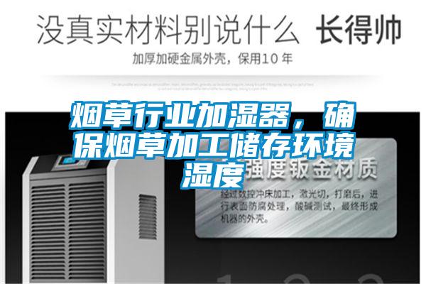 煙草行業(yè)加濕器，確保煙草加工儲(chǔ)存環(huán)境濕度