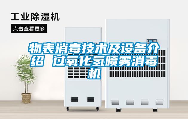 物表消毒技術(shù)及設(shè)備介紹 過氧化氫噴霧消毒機(jī)