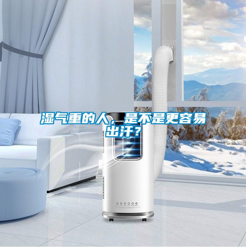 濕氣重的人，是不是更容易出汗？