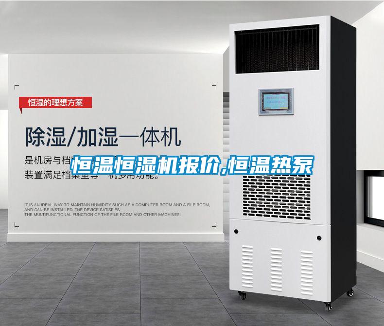 恒溫恒濕機(jī)報(bào)價(jià),恒溫?zé)岜?/></p>
						    <p style=