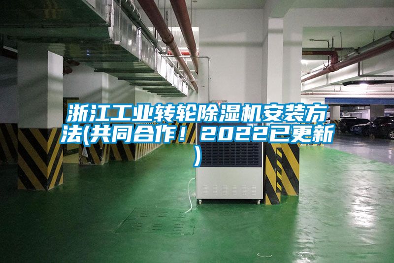 浙江工業(yè)轉(zhuǎn)輪除濕機(jī)安裝方法(共同合作！2022已更新)