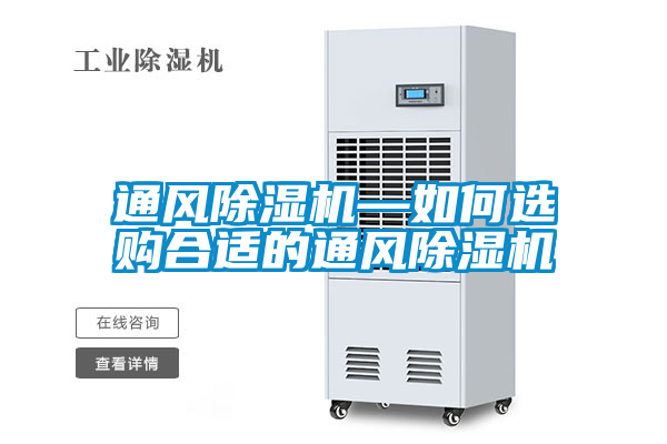 通風(fēng)除濕機(jī)—如何選購合適的通風(fēng)除濕機(jī)