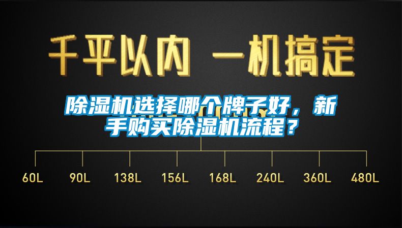 除濕機(jī)選擇哪個(gè)牌子好，新手購(gòu)買除濕機(jī)流程？