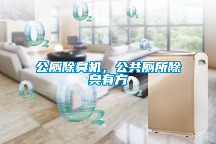 公廁除臭機(jī)，公共廁所除臭有方