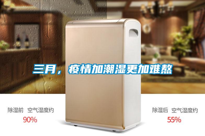 三月，疫情加潮濕更加難熬
