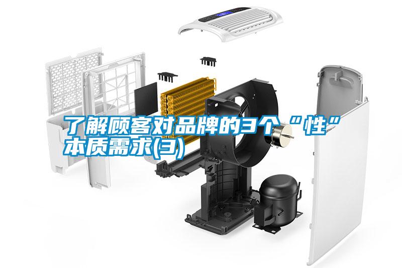 了解顧客對品牌的3個“性”本質(zhì)需求(3)