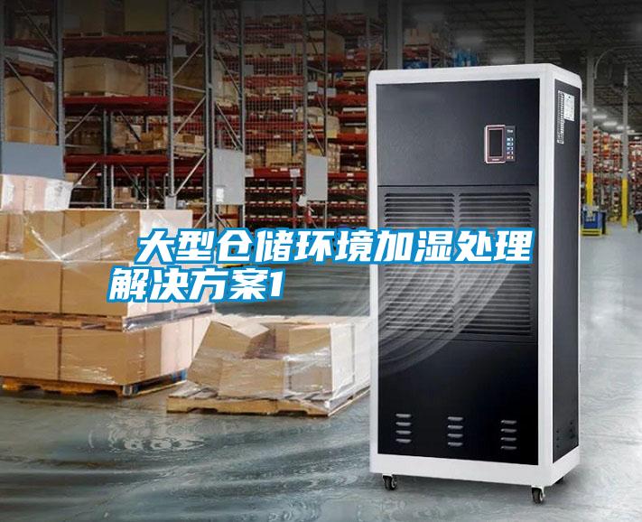  大型倉儲環(huán)境加濕處理解決方案1