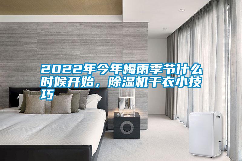 2022年今年梅雨季節(jié)什么時(shí)候開始，除濕機(jī)干衣小技巧
