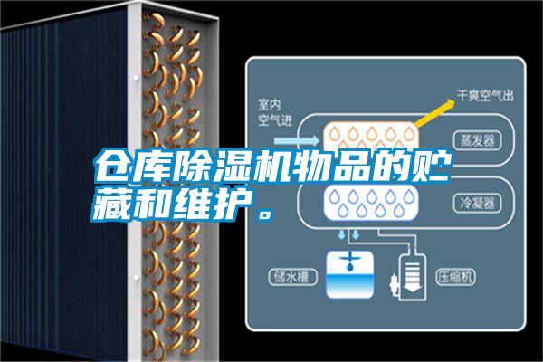 倉庫除濕機(jī)物品的貯藏和維護(hù)。
