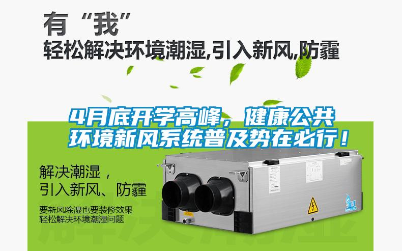 4月底開學高峰，健康公共環(huán)境新風系統(tǒng)普及勢在必行！