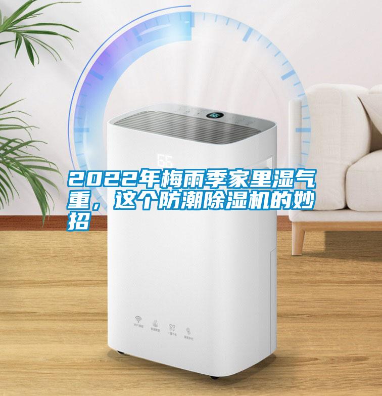 2022年梅雨季家里濕氣重，這個(gè)防潮除濕機(jī)的妙招