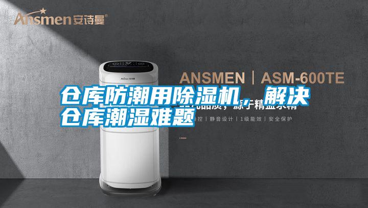 倉庫防潮用除濕機，解決倉庫潮濕難題