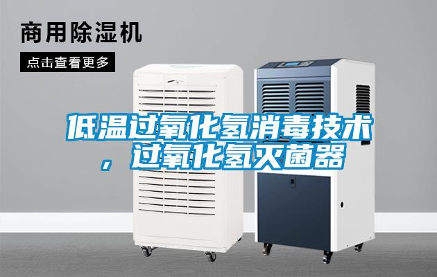低溫過(guò)氧化氫消毒技術(shù)，過(guò)氧化氫滅菌器