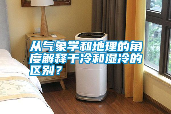 從氣象學(xué)和地理的角度解釋干冷和濕冷的區(qū)別？