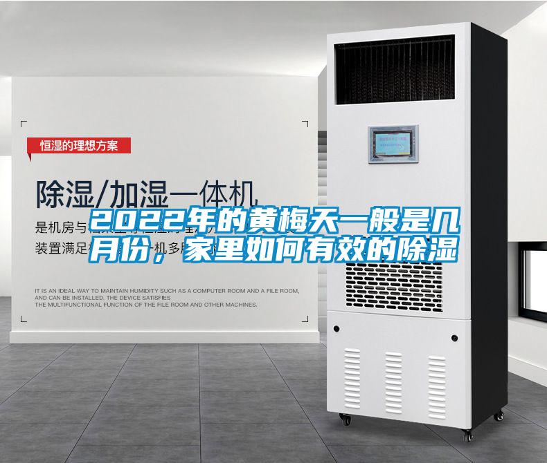2022年的黃梅天一般是幾月份，家里如何有效的除濕