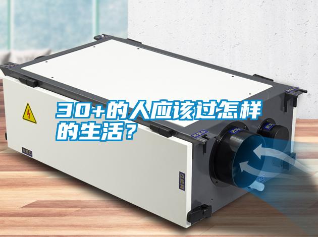 30+的人應(yīng)該過怎樣的生活？