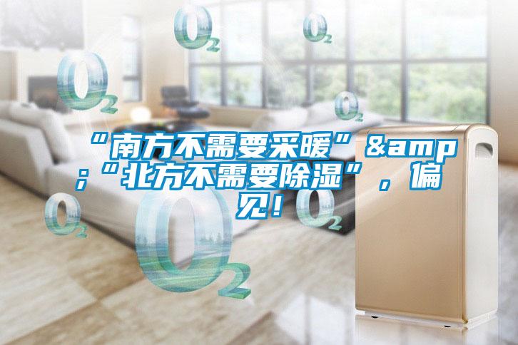 “南方不需要采暖”&“北方不需要除濕”，偏見！