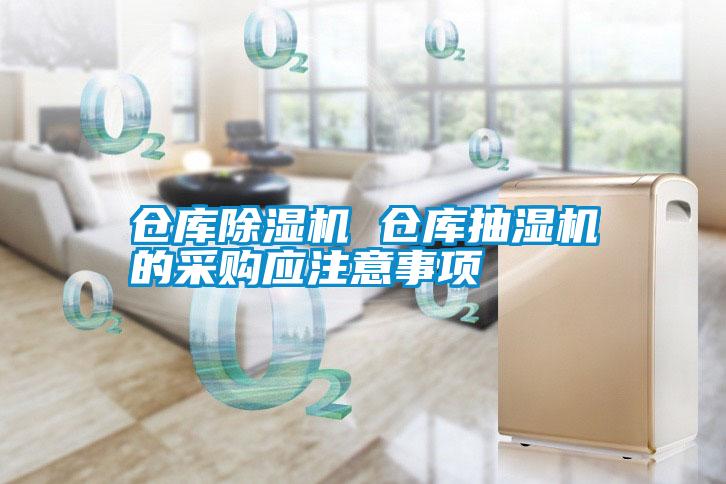 倉(cāng)庫(kù)除濕機(jī) 倉(cāng)庫(kù)抽濕機(jī)的采購(gòu)應(yīng)注意事項(xiàng)
