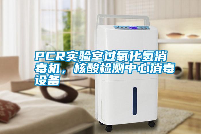 PCR實(shí)驗(yàn)室過氧化氫消毒機(jī)，核酸檢測(cè)中心消毒設(shè)備
