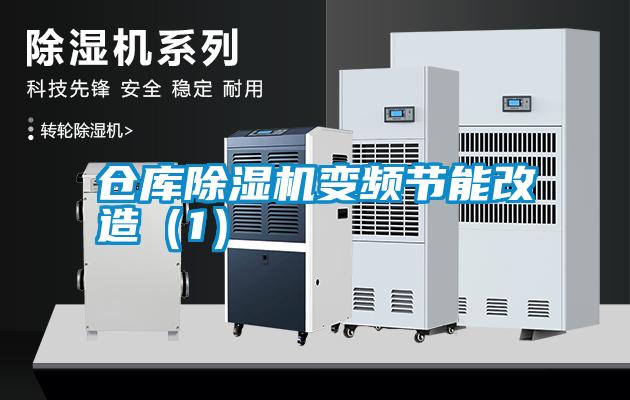 倉(cāng)庫(kù)除濕機(jī)變頻節(jié)能改造（1）