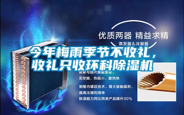 今年梅雨季節(jié)不收禮，收禮只收環(huán)科除濕機