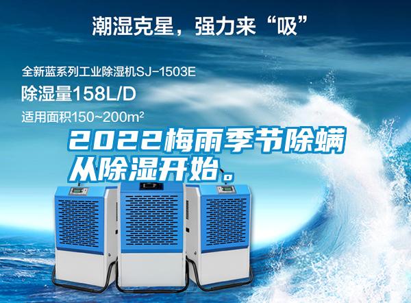 2022梅雨季節(jié)除螨從除濕開始。