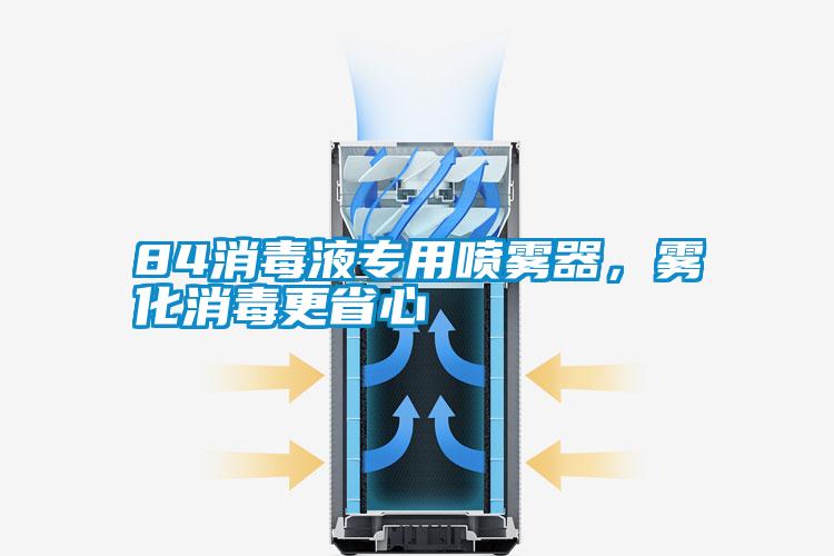 84消毒液專用噴霧器，霧化消毒更省心