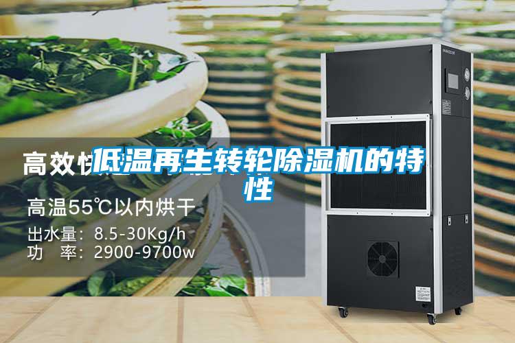 低溫再生轉(zhuǎn)輪除濕機的特性
