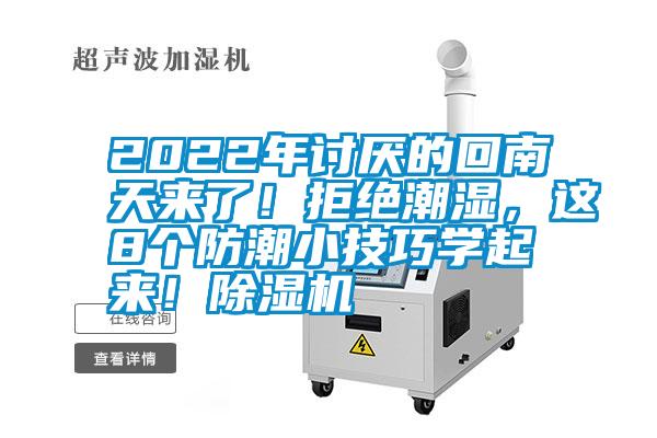 2022年討厭的回南天來了！拒絕潮濕，這8個(gè)防潮小技巧學(xué)起來！除濕機(jī)