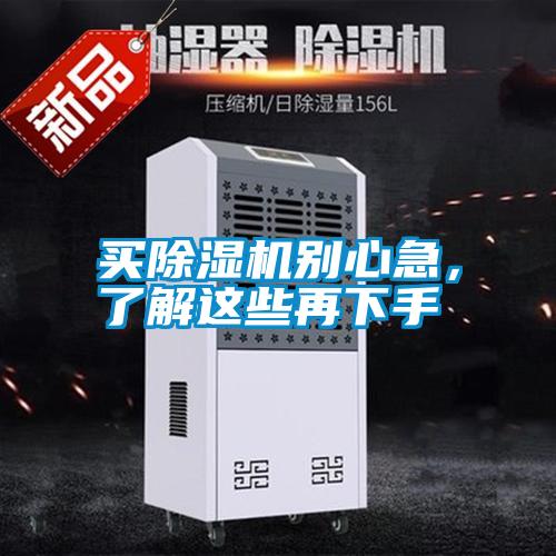買除濕機(jī)別心急，了解這些再下手