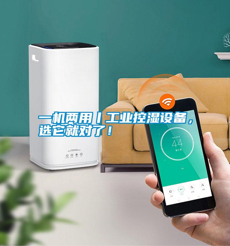 一機兩用丨工業(yè)控濕設(shè)備，選它就對了！