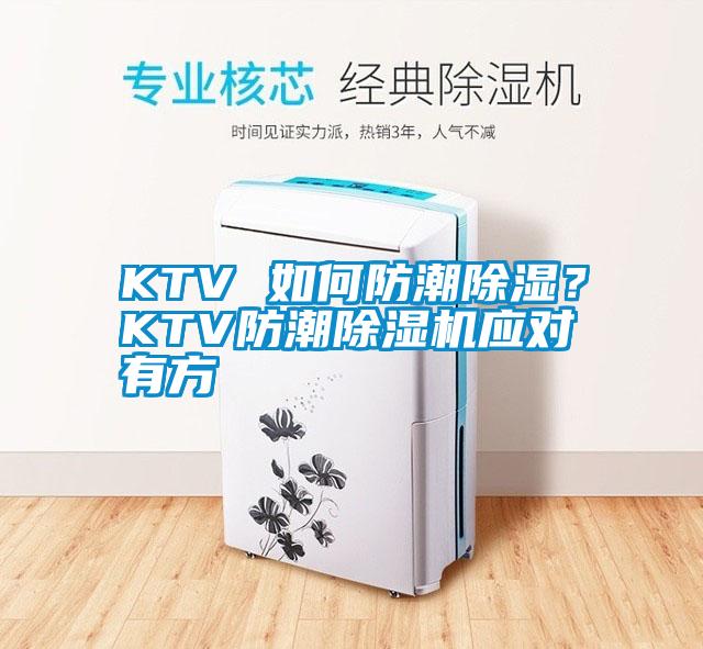 KTV 如何防潮除濕？KTV防潮除濕機(jī)應(yīng)對(duì)有方