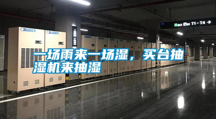一場(chǎng)雨來(lái)一場(chǎng)濕，買(mǎi)臺(tái)抽濕機(jī)來(lái)抽濕