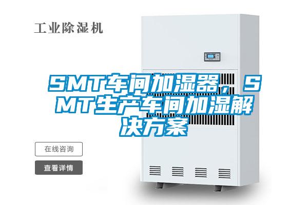 SMT車間加濕器，SMT生產(chǎn)車間加濕解決方案