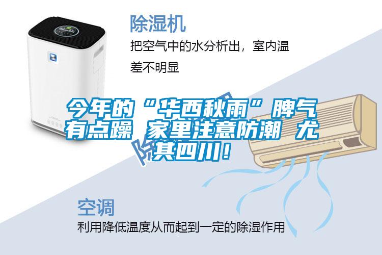 今年的“華西秋雨”脾氣有點(diǎn)躁 家里注意防潮 尤其四川！