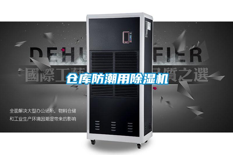 倉庫防潮用除濕機(jī)