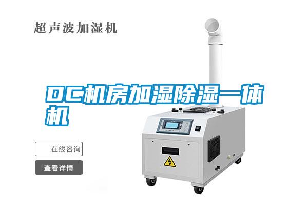 DC機(jī)房加濕除濕一體機(jī)