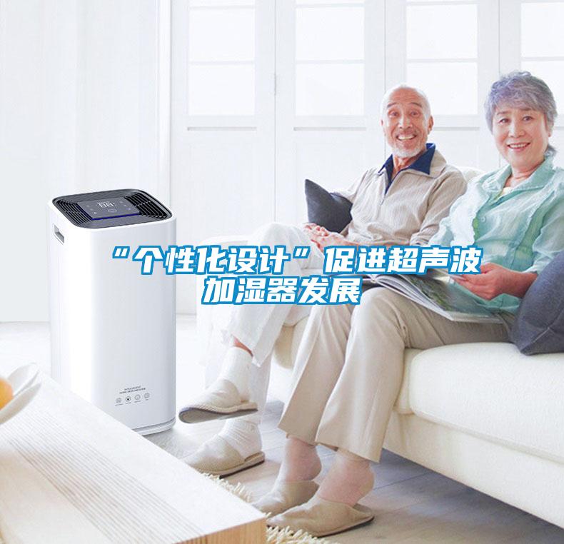 “個(gè)性化設(shè)計(jì)”促進(jìn)超聲波加濕器發(fā)展