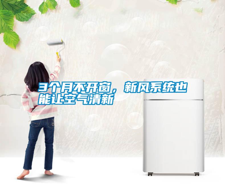 3個月不開窗，新風系統(tǒng)也能讓空氣清新