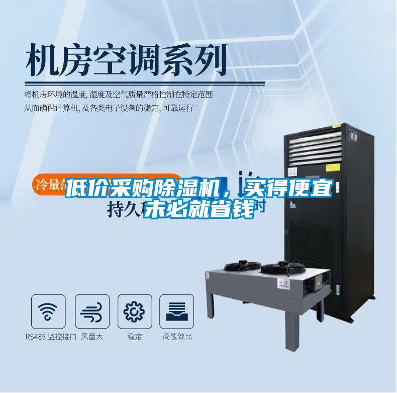 低價(jià)采購(gòu)除濕機(jī)，買得便宜未必就省錢