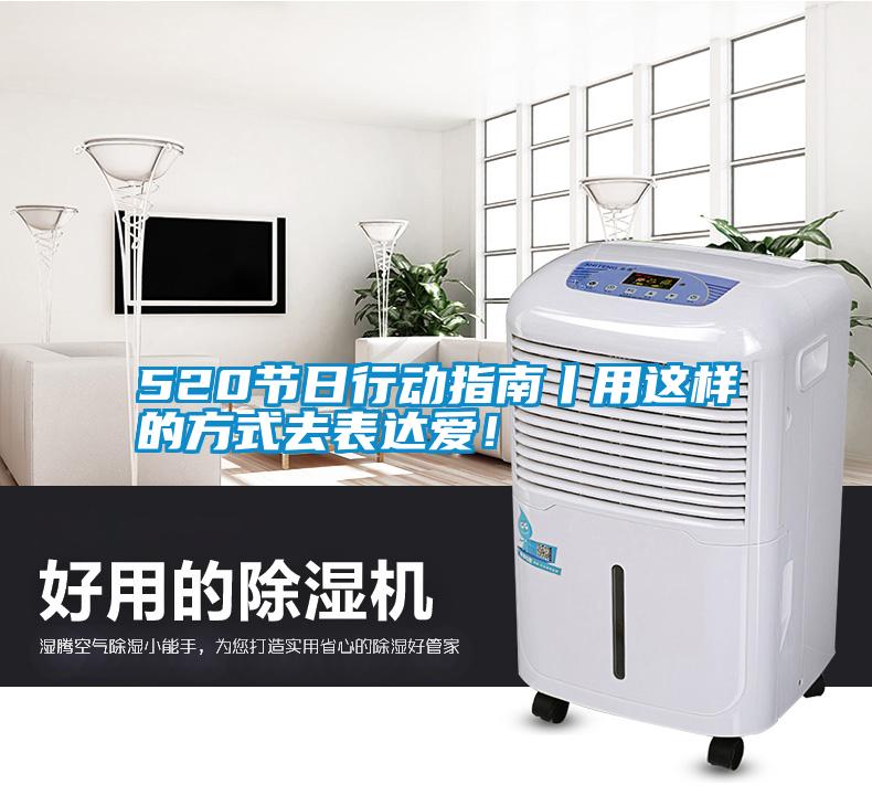 520節(jié)日行動指南丨用這樣的方式去表達愛！