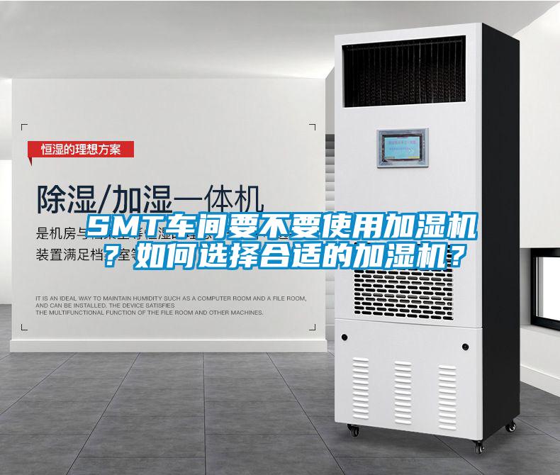 SMT車間要不要使用加濕機(jī)？如何選擇合適的加濕機(jī)？