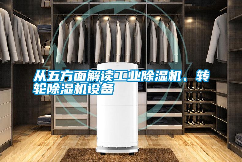 從五方面解讀工業(yè)除濕機、轉(zhuǎn)輪除濕機設(shè)備