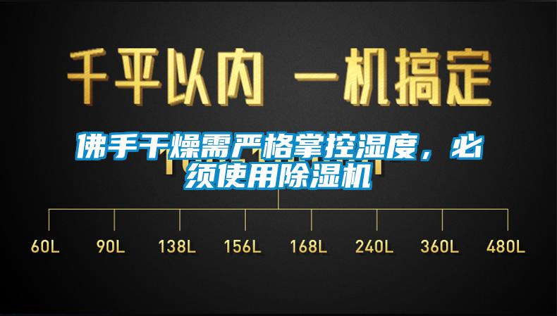 佛手干燥需嚴(yán)格掌控濕度，必須使用除濕機(jī)
