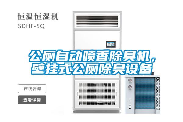 公廁自動(dòng)噴香除臭機(jī)，壁掛式公廁除臭設(shè)備