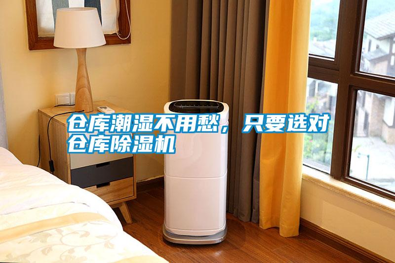 倉庫潮濕不用愁，只要選對(duì)倉庫除濕機(jī)