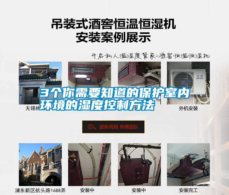 3個(gè)你需要知道的保護(hù)室內(nèi)環(huán)境的濕度控制方法